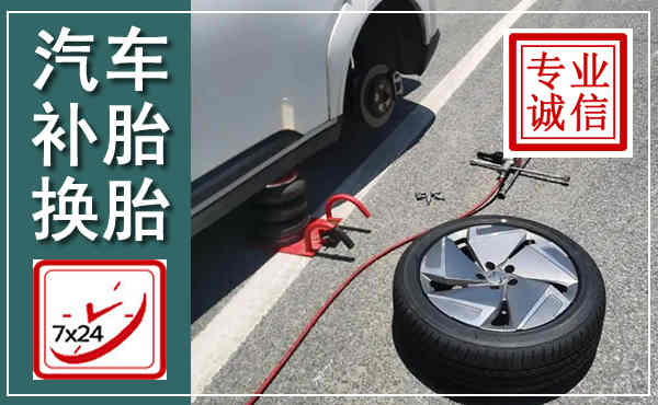 雁江汽车换轮胎,附近上门换轮胎电话