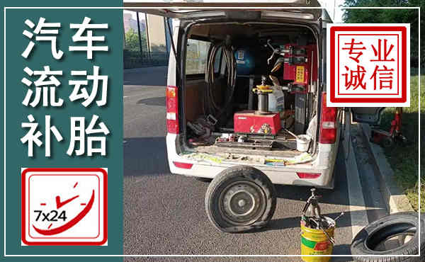 雁江汽车流动补胎,附近补胎电话