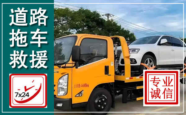 雁江拖车救援,汽车救援拖车电话