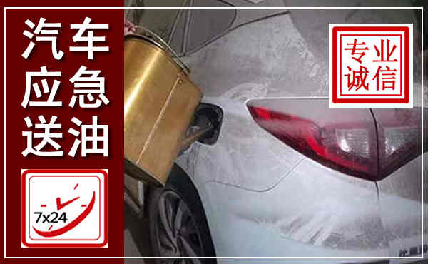 雁江汽车送油救援,附近上门送油电话