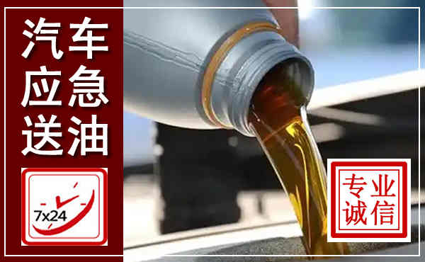 雁江汽车送燃油救援,附近上门送燃油电话