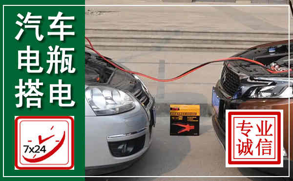 雁江汽车搭电,附近电瓶搭电救援电话