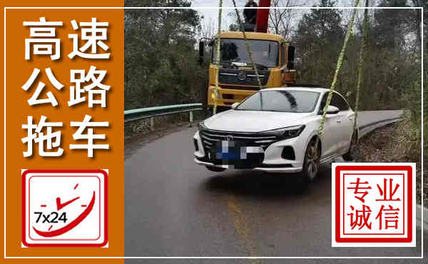 雁江高速公路拖车,附近高速公路拖车救援电话