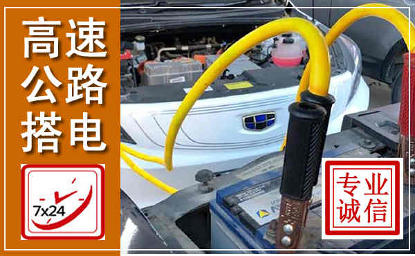 雁江高速公路汽车搭电,中途电瓶维修电话