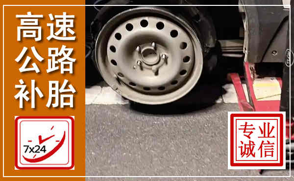 雁江高速公路流动补胎,汽车换轮胎电话