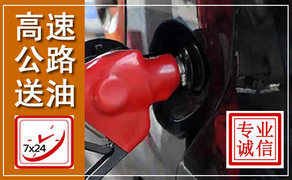 雁江高速公路汽车送油,汽车救援送油电话